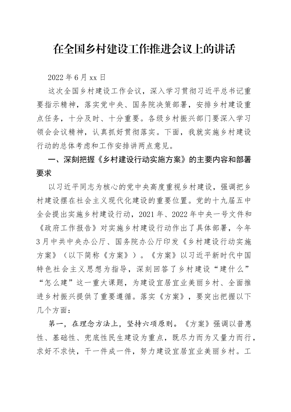 在全国乡村建设工作推进会议上的讲话_第1页