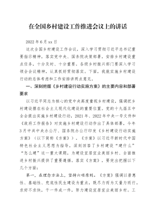 在全国乡村建设工作推进会议上的讲话