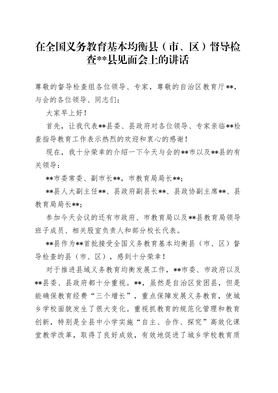 在全国义务教育基本均衡县（市、区）督导检查县见面会上的讲话_第1页