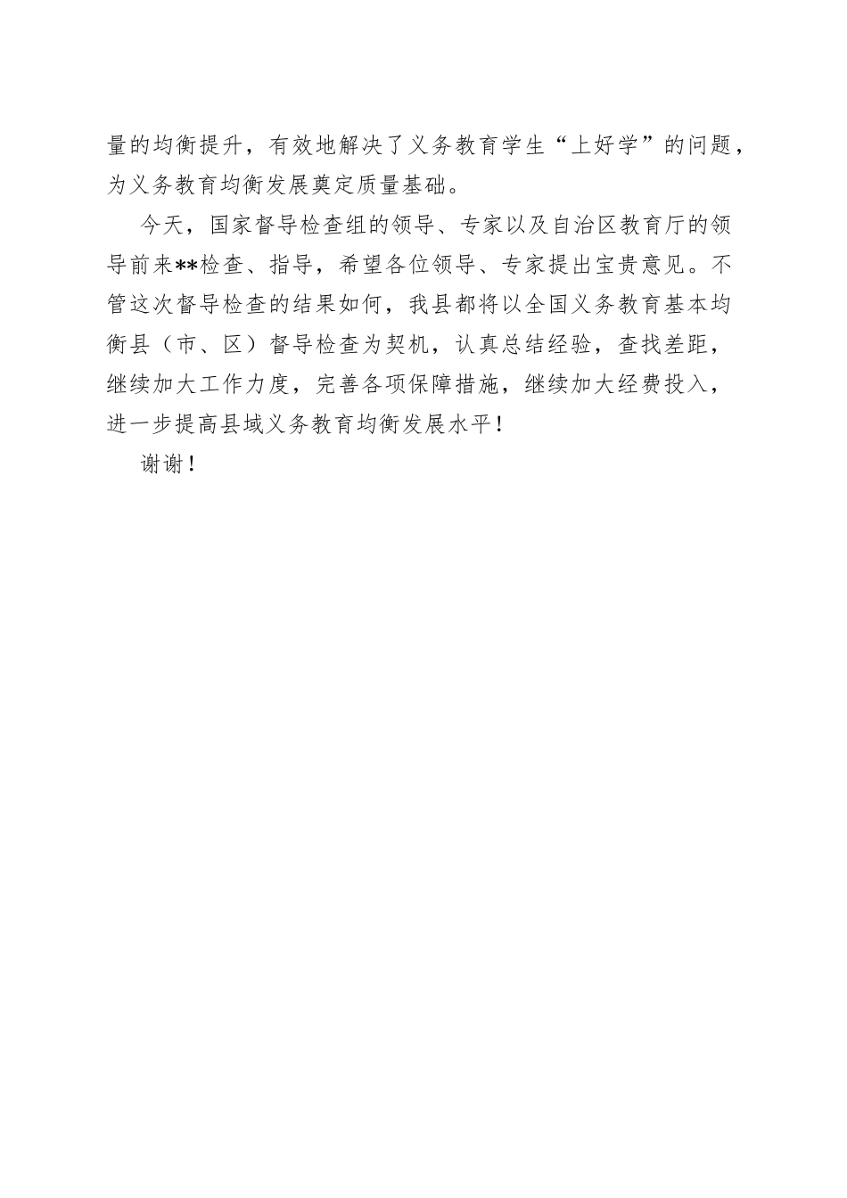 在全国义务教育基本均衡县（市、区）督导检查县见面会上的讲话_第2页