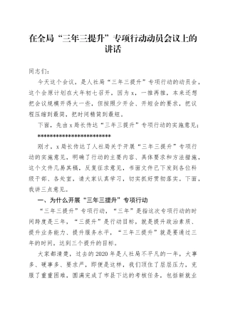 在全局“三年三提升”专项行动动员会议上的讲话
