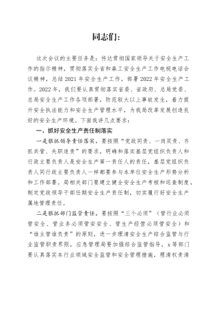 在全局安全生产工作会议上的讲话