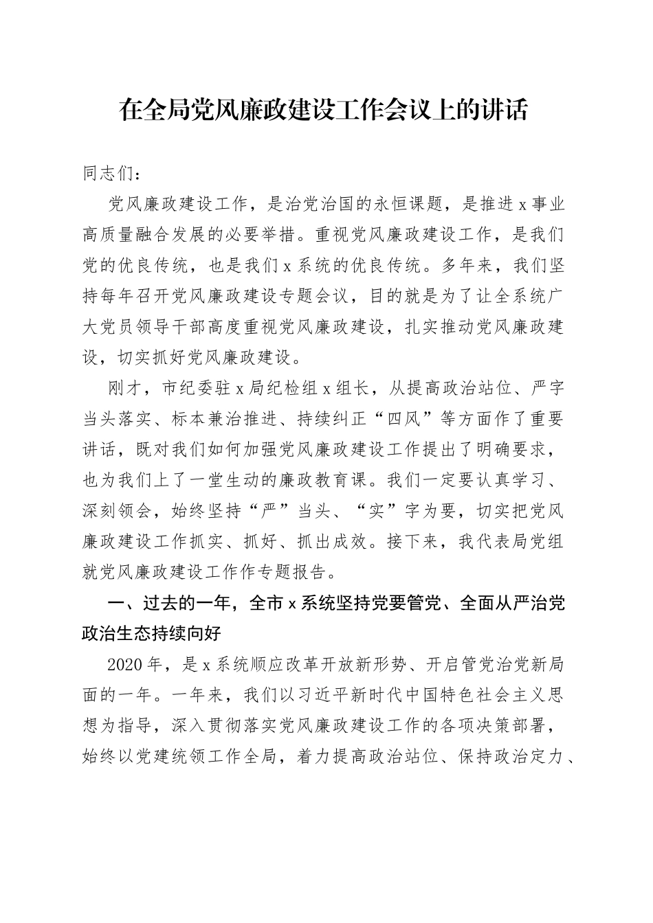 在全局党风廉政建设工作会议上的讲话_第1页
