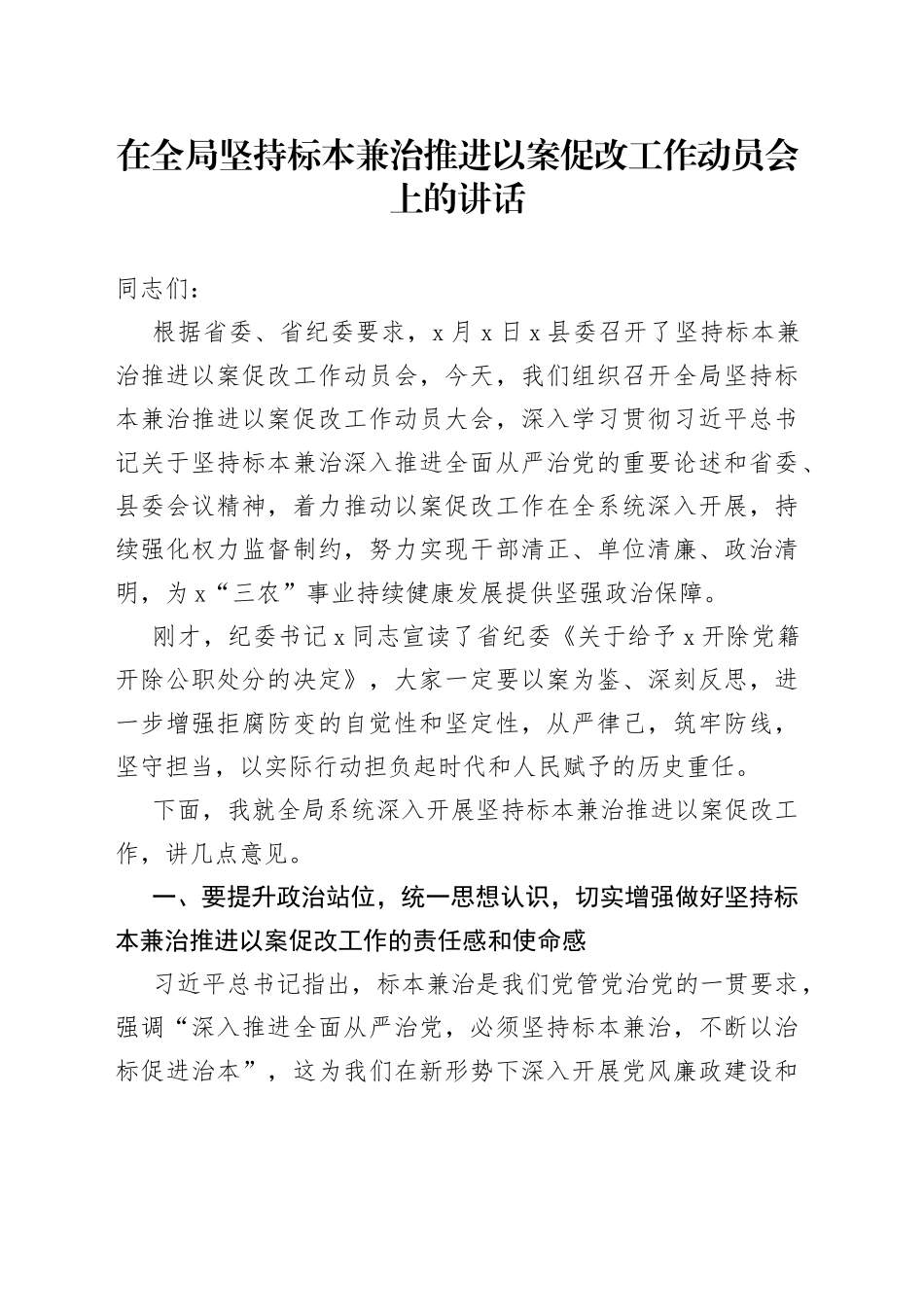 在全局坚持标本兼治推进以案促改工作动员会上的讲话（1）_第1页