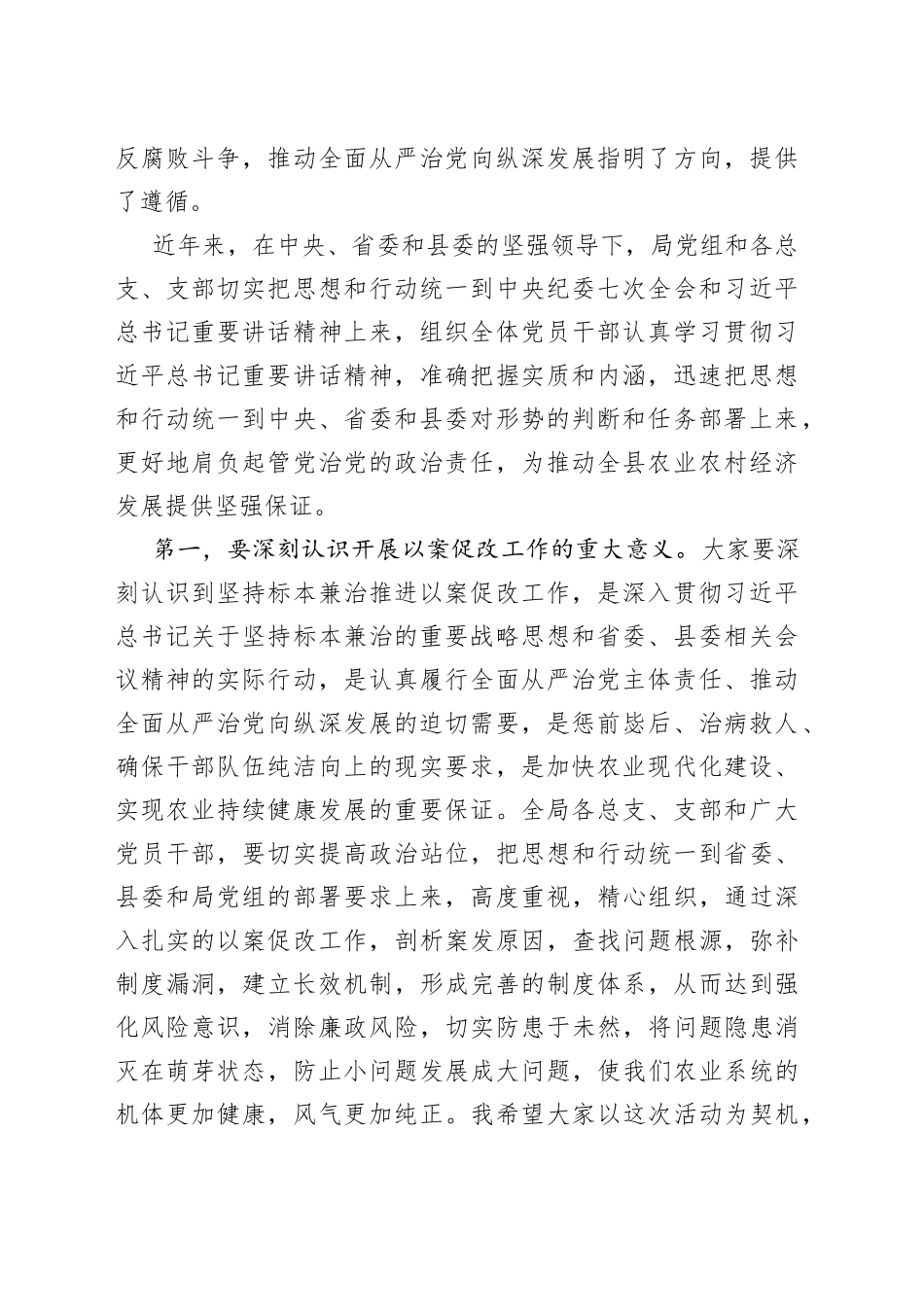 在全局坚持标本兼治推进以案促改工作动员会上的讲话（1）_第2页