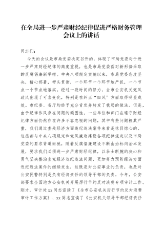 在全局进一步严肃财经纪律促进严格财务管理会议上的讲话