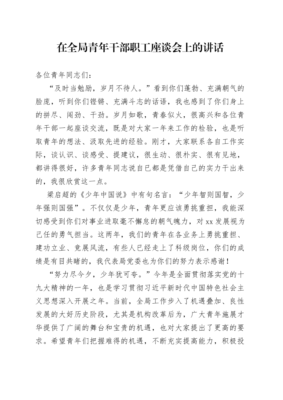 在全局青年干部职工座谈会上的讲话_第1页