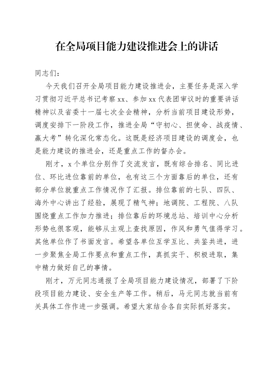 在全局项目能力建设推进会上的讲话_第1页