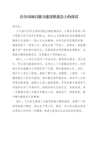 在全局项目能力建设推进会上的讲话