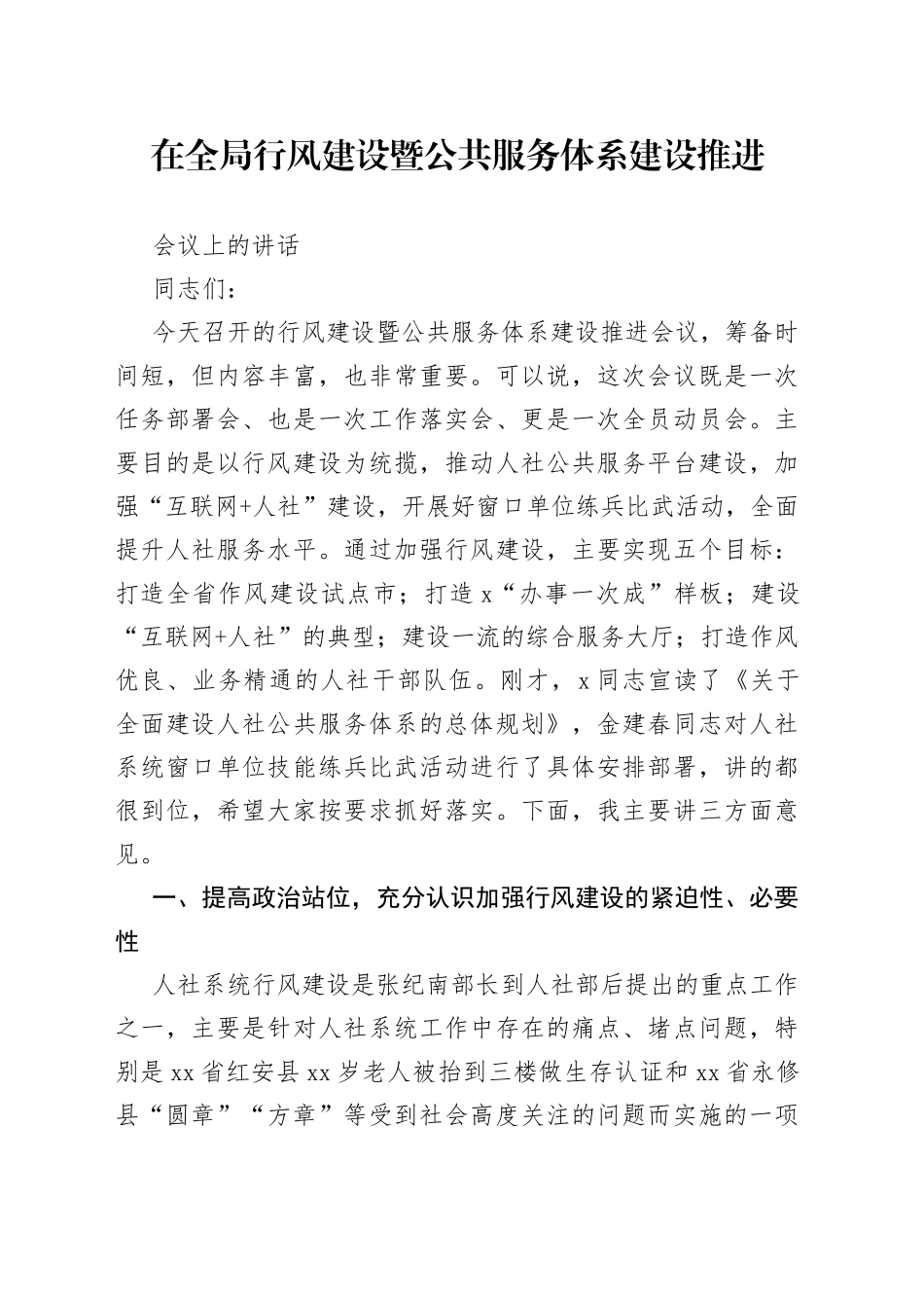 在全局行风建设暨公共服务体系建设推进会议上的讲话_第1页