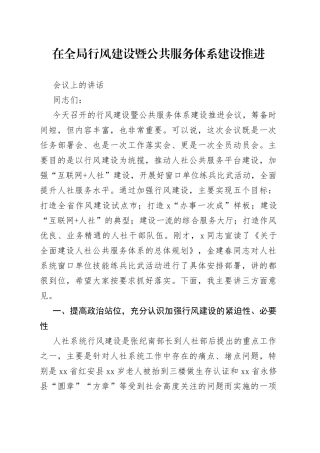 在全局行风建设暨公共服务体系建设推进会议上的讲话