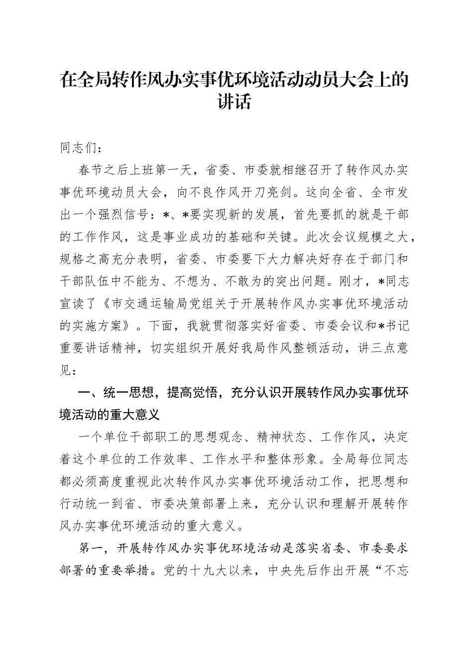 在全局转作风办实事优环境动员大会上的讲话_第1页