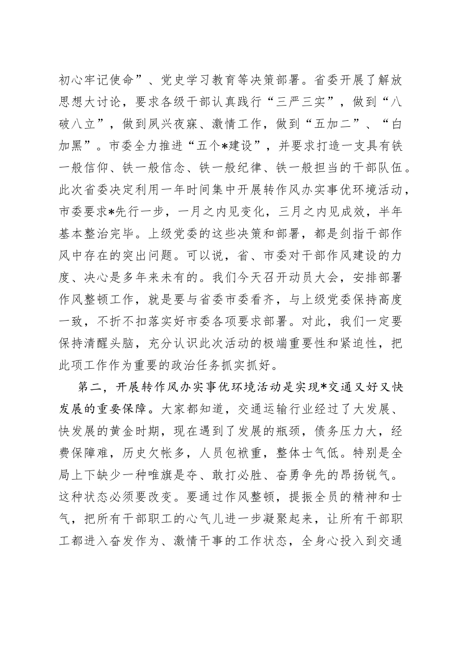 在全局转作风办实事优环境动员大会上的讲话_第2页
