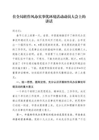在全局转作风办实事优环境动员大会上的讲话