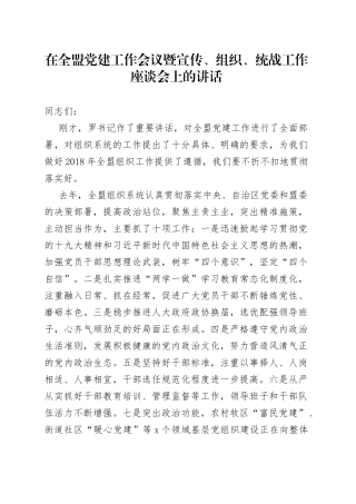 在全盟党建工作会议暨宣传、组织、统战工作座谈会上的讲话（1）