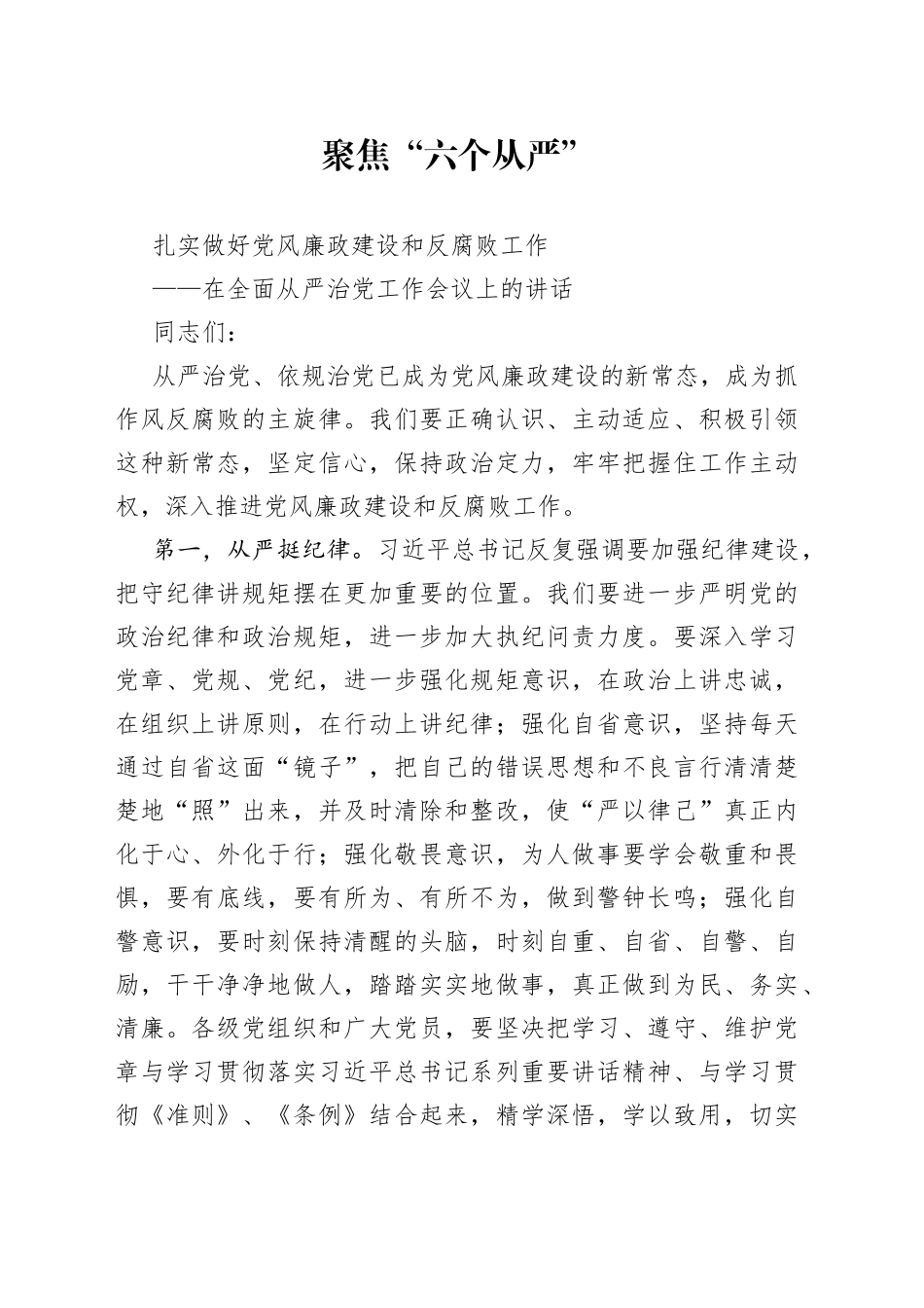 在全面从严治党工作会议上的讲话（2）_第1页