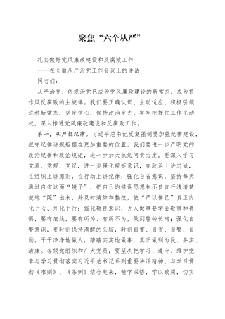 在全面从严治党工作会议上的讲话（2）