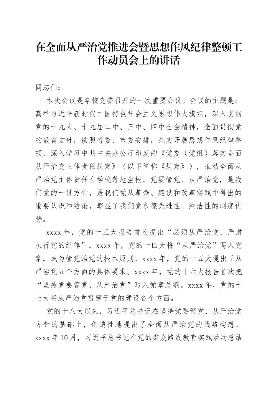 在全面从严治党推进会暨思想作风纪律整顿工作动员会上的讲话_第1页