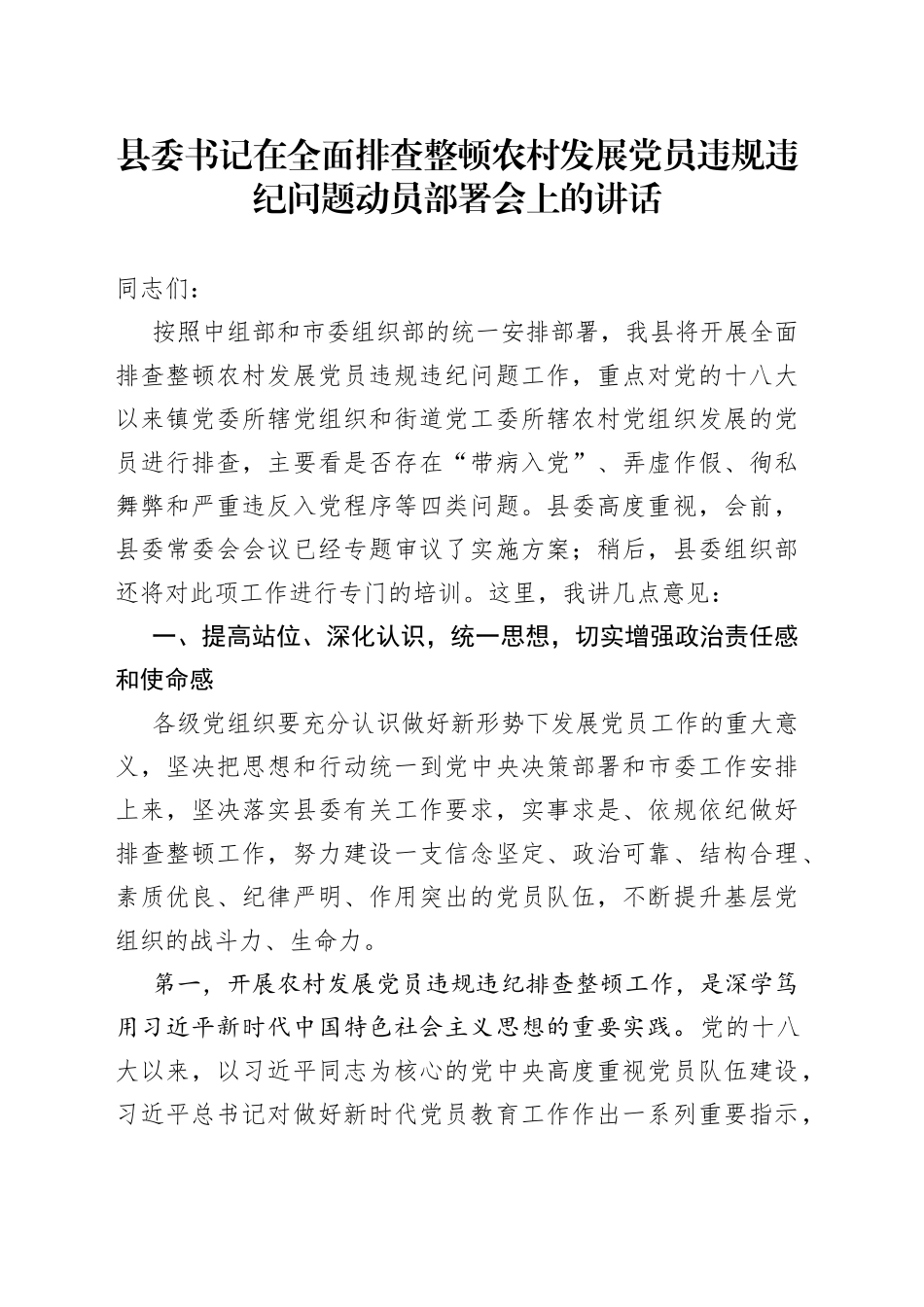 在全面排查整顿农村发展党员违规违纪问题动员部署会上的讲话_第1页