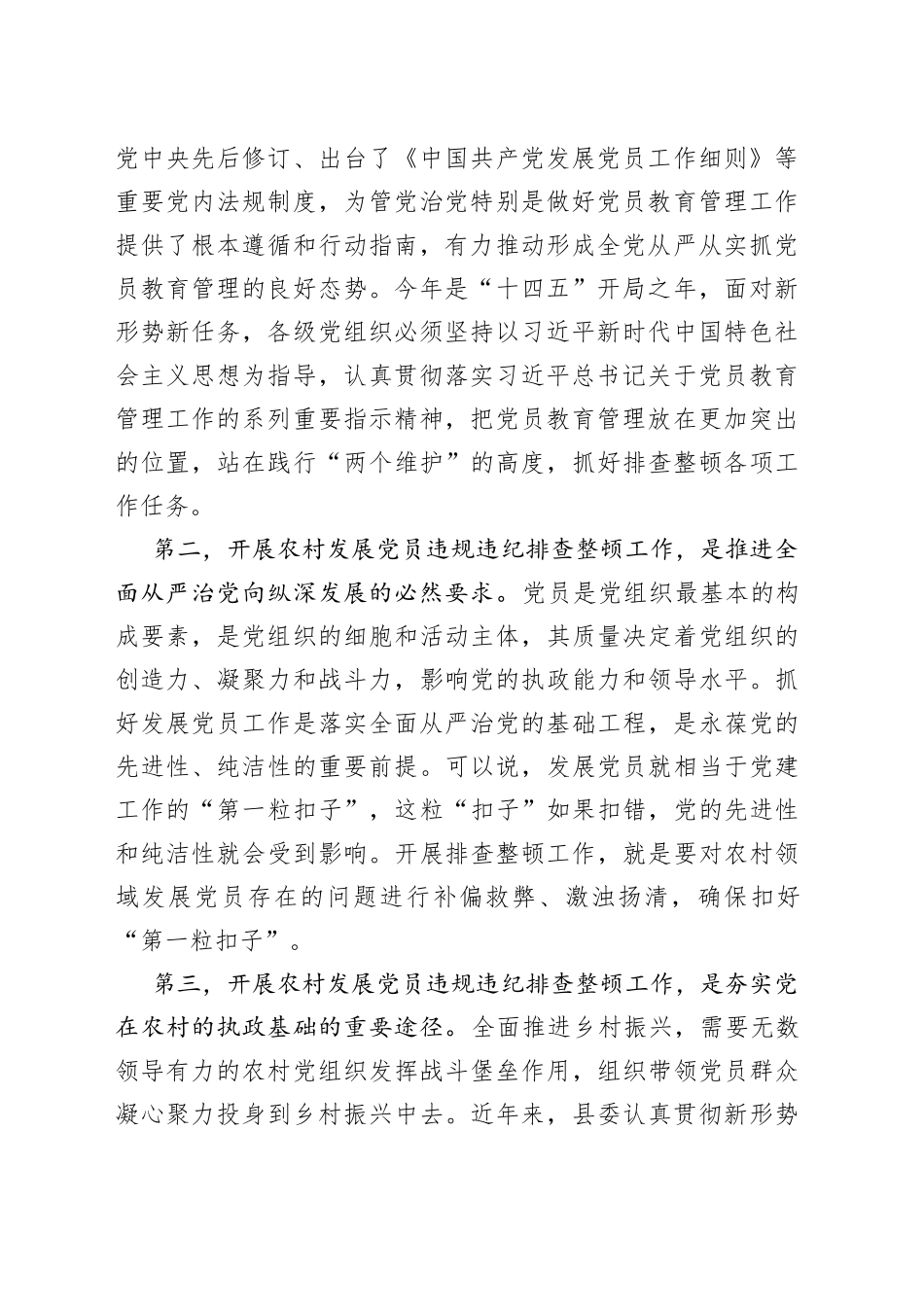 在全面排查整顿农村发展党员违规违纪问题动员部署会上的讲话_第2页
