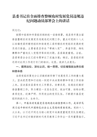 在全面排查整顿农村发展党员违规违纪问题动员部署会上的讲话
