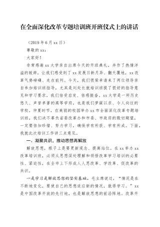 在全面深化改革专题培训班开班仪式上的讲话