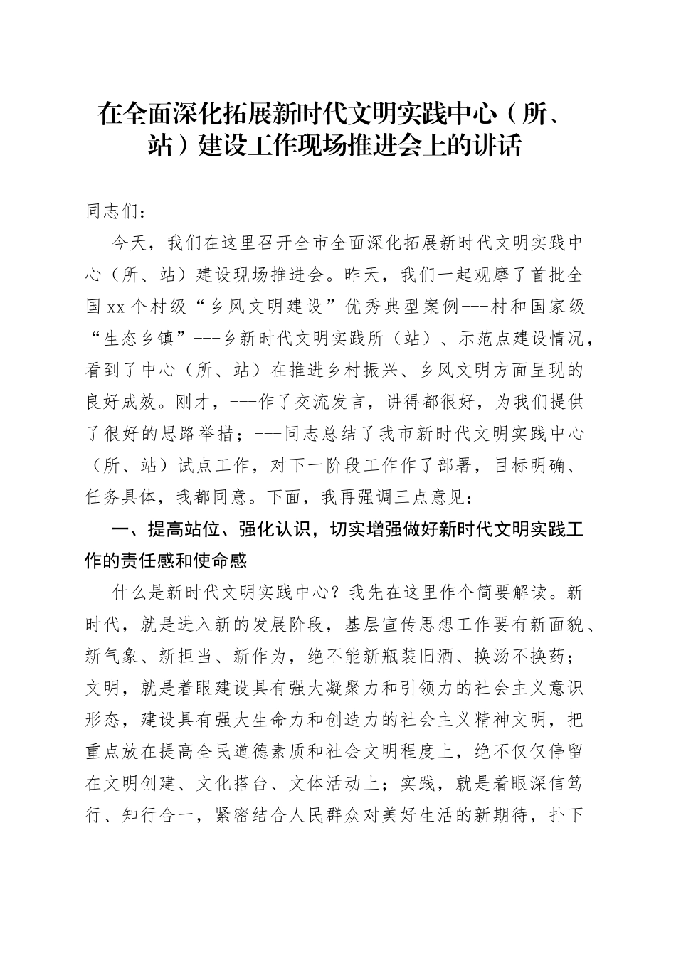 在全面深化拓展新时代文明实践中心（所、站）建设工作现场推进会上的讲话_第1页