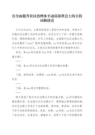 在全面提升社区治理水平动员部署会上的主持词和讲话