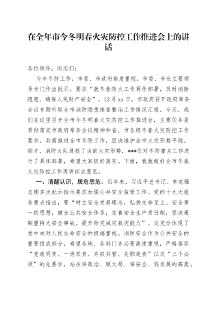 在全年市今冬明春火灾防控工作推进会上的讲话