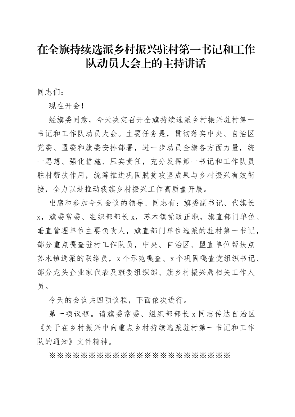 在全旗持续选派乡村振兴驻村第一书记和工作队动员大会上的主持讲话_第1页