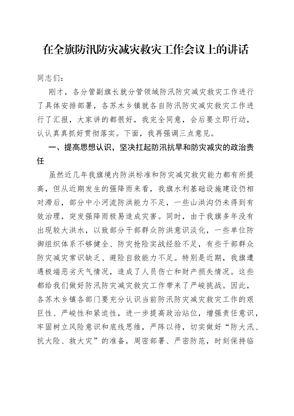 在全旗防汛防灾减灾救灾工作会议上的讲话_第1页