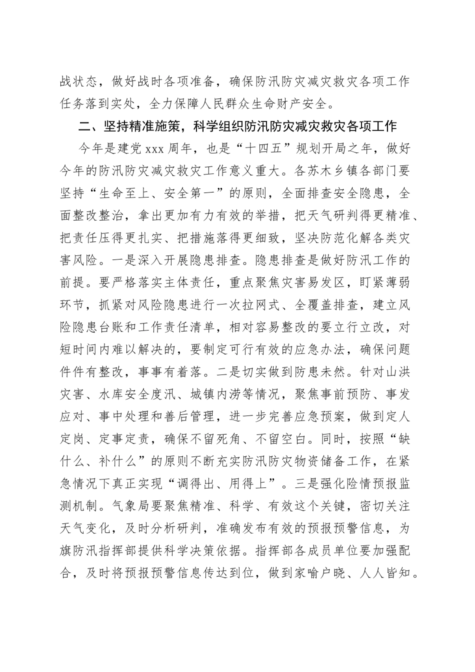 在全旗防汛防灾减灾救灾工作会议上的讲话_第2页