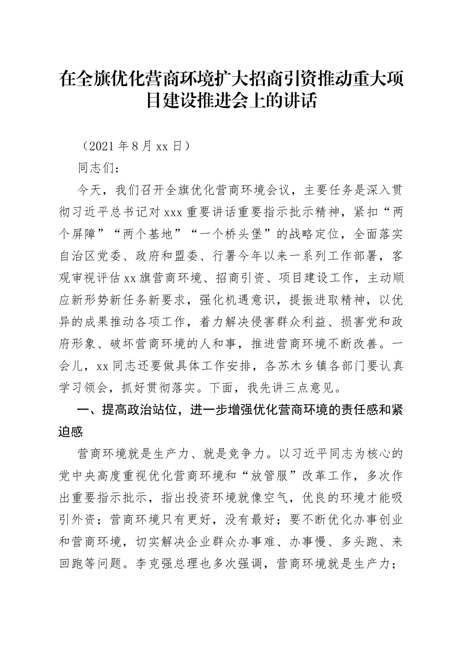 在全旗优化营商环境扩大招商引资推动重大项目建设推进会上的讲话（1）_第1页
