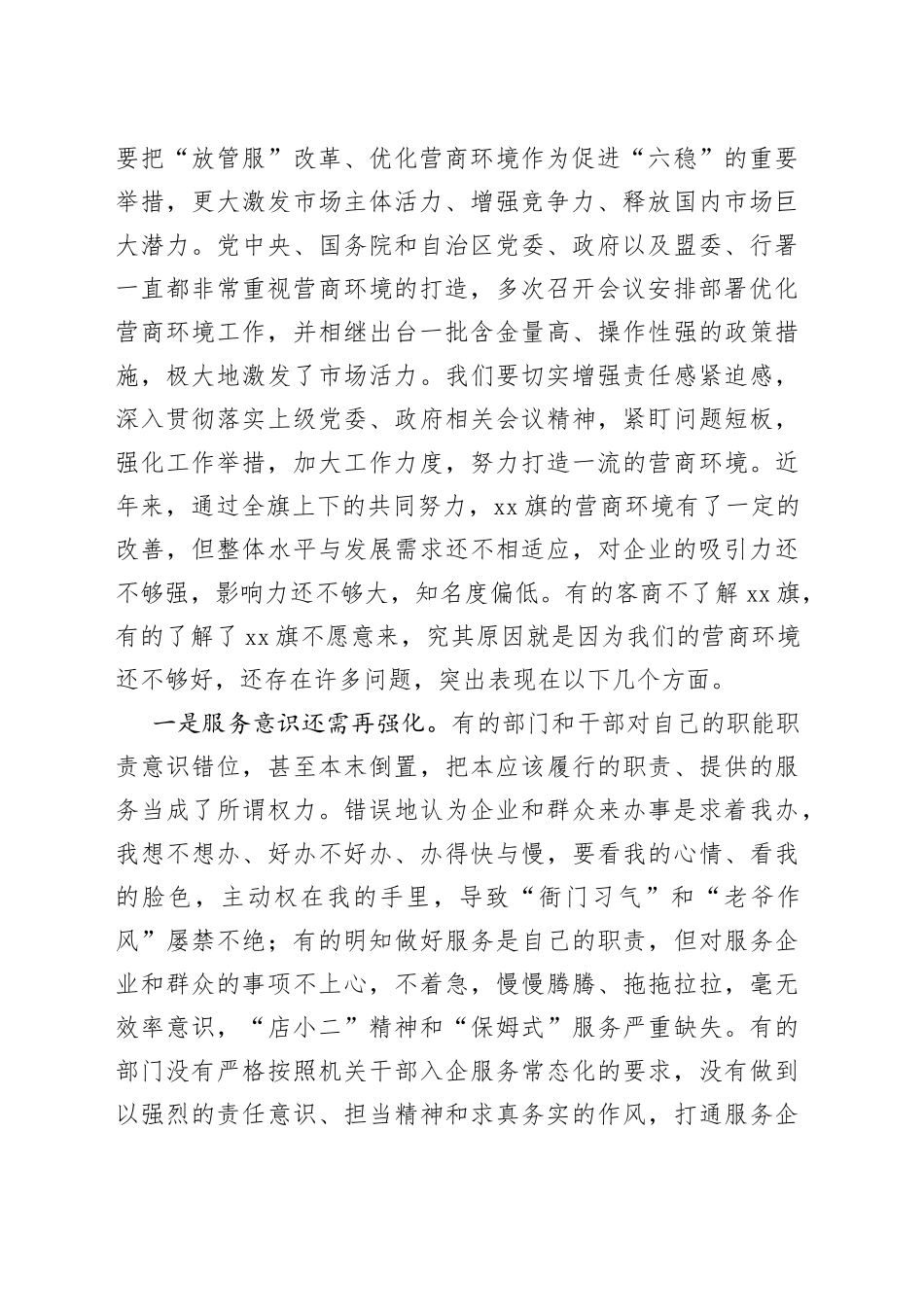 在全旗优化营商环境扩大招商引资推动重大项目建设推进会上的讲话（1）_第2页