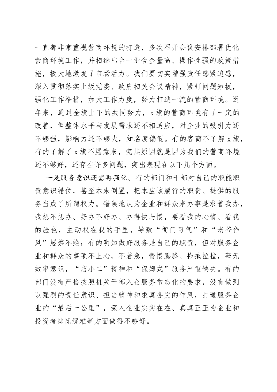 在全旗优化营商环境扩大招商引资推动重大项目建设推进会上的讲话_第2页