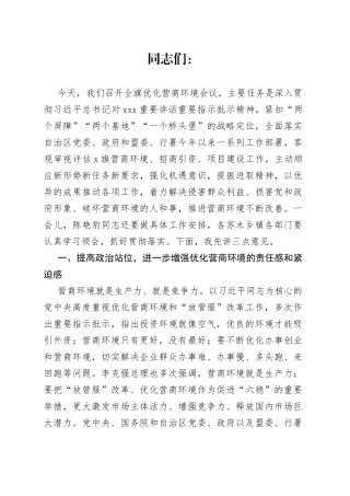 在全旗优化营商环境扩大招商引资推动重大项目建设推进会上的讲话