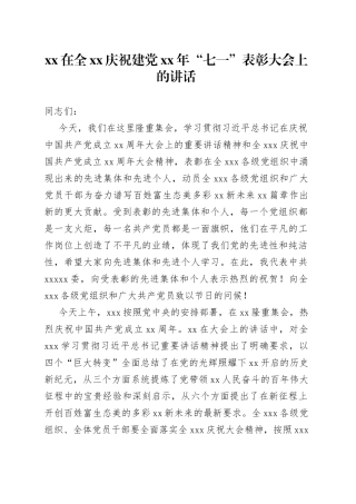 在全庆祝建党xx年“七一”表彰大会上的讲话