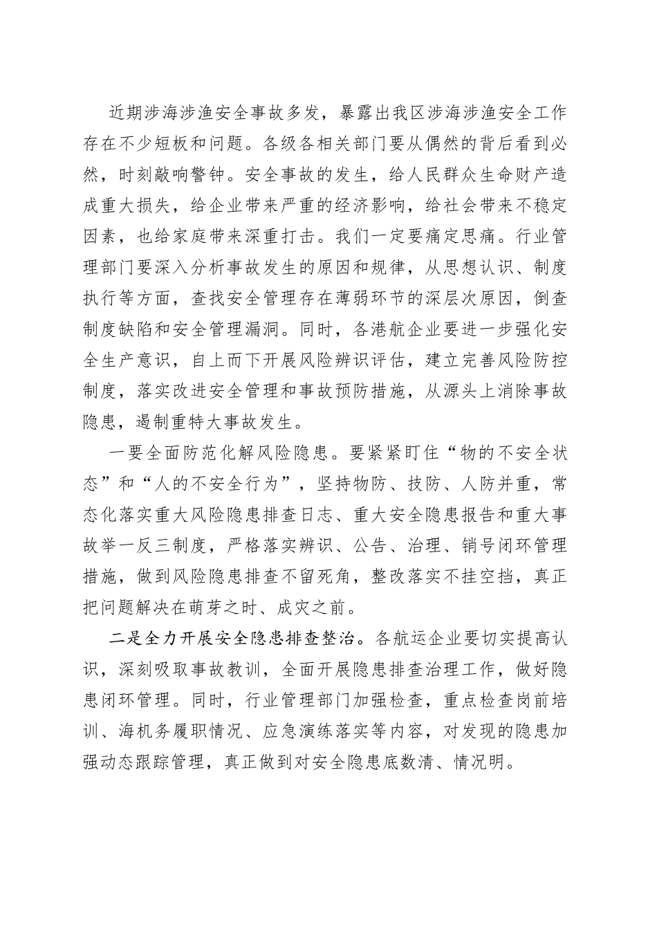 在全区“保平安遏重大”百家航运企业警示教育大会上的讲话（1）_第2页