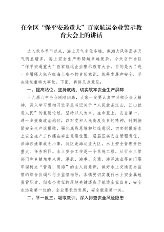 在全区“保平安遏重大”百家航运企业警示教育大会上的讲话（1）