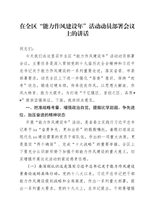 在全区“能力作风建设年”活动动员部署会议上的讲话