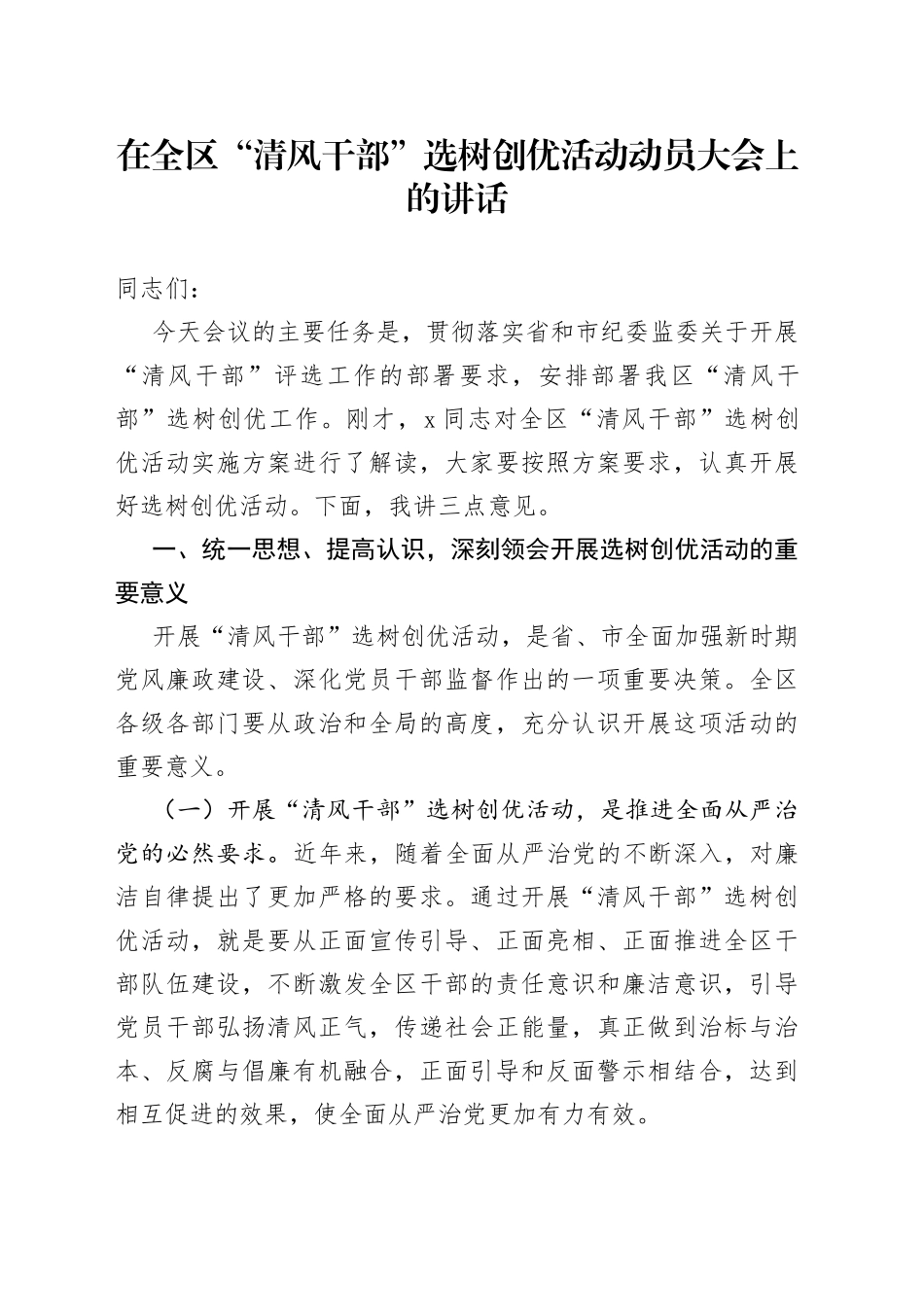 在全区“清风干部”选树创优活动动员大会上的讲话_第1页