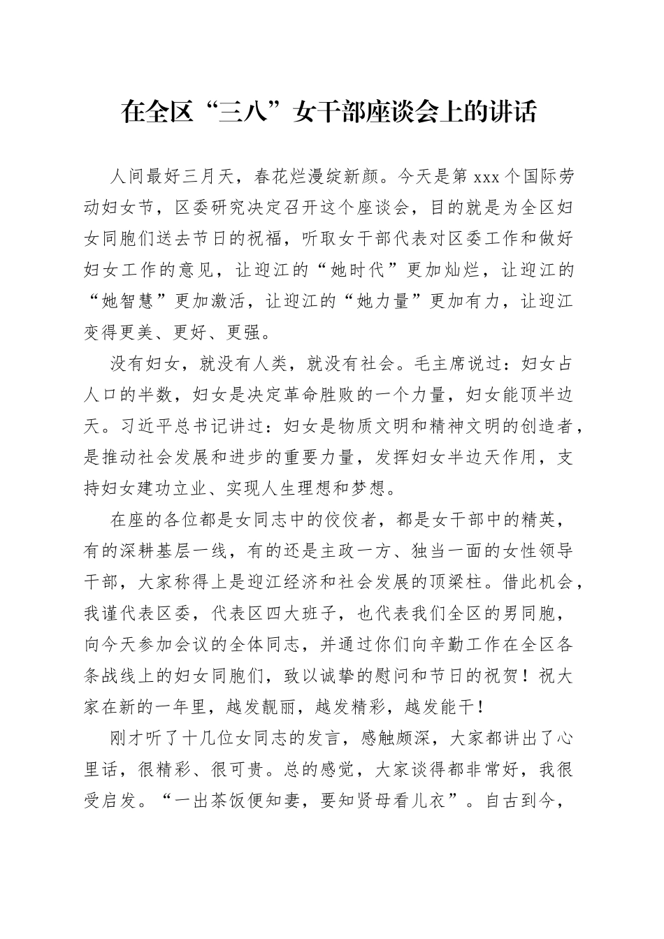 在全区“三八”女干部座谈会上的讲话_第1页