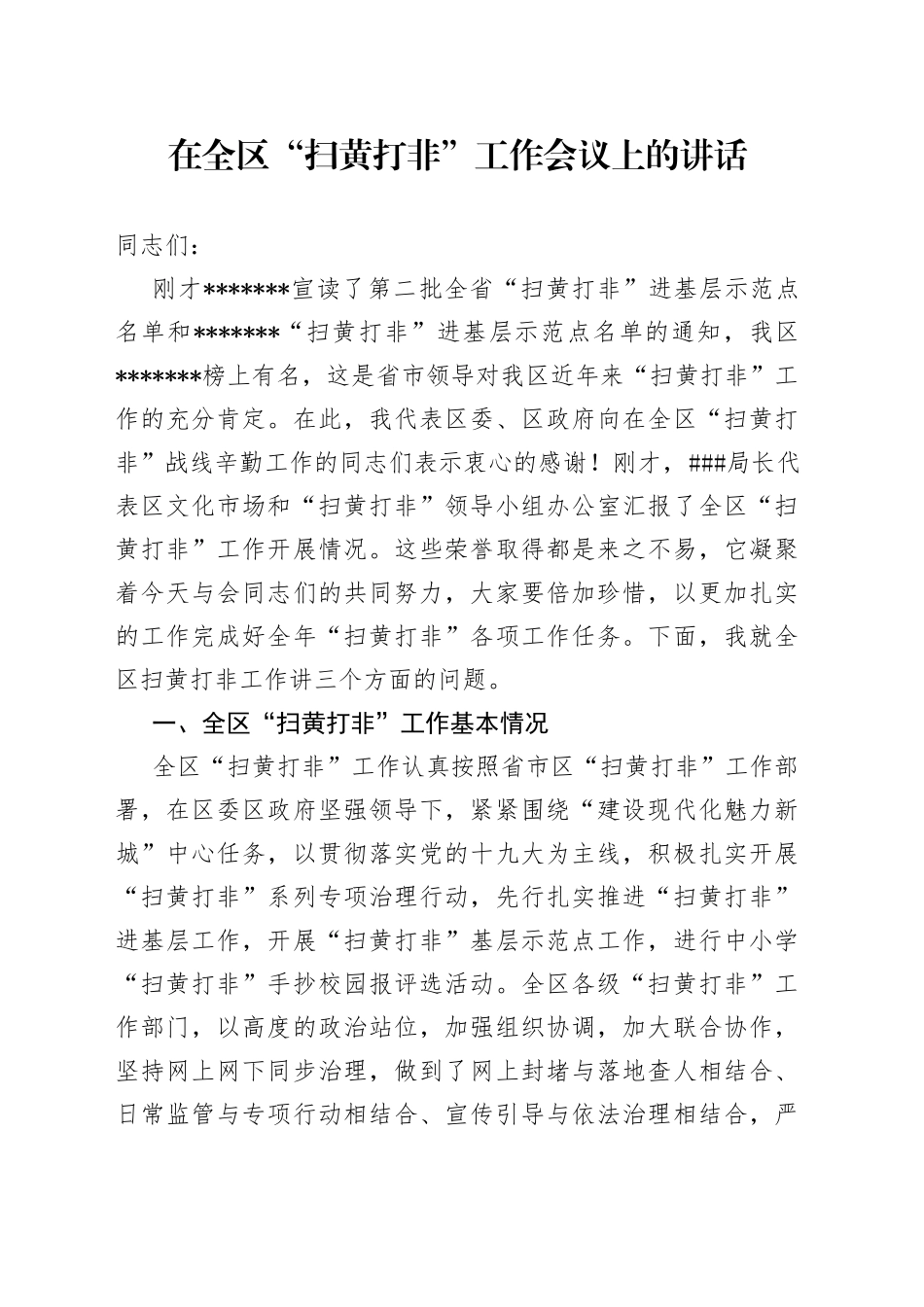 在全区“扫黄打非”工作会议上的讲话_第1页