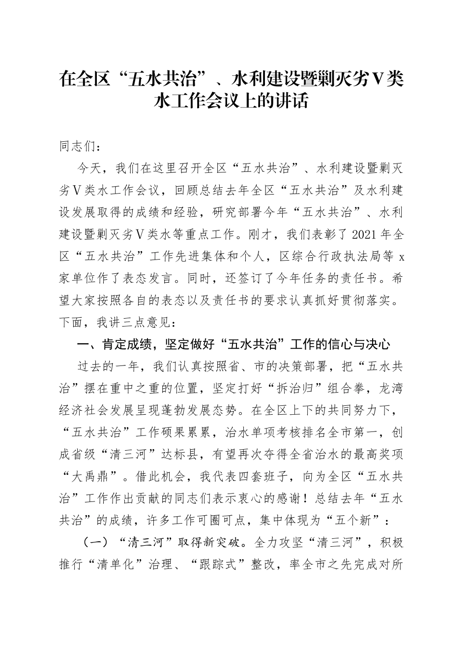 在全区“五水共治”、水利建设暨剿灭劣Ⅴ类水工作会议上的讲话_第1页