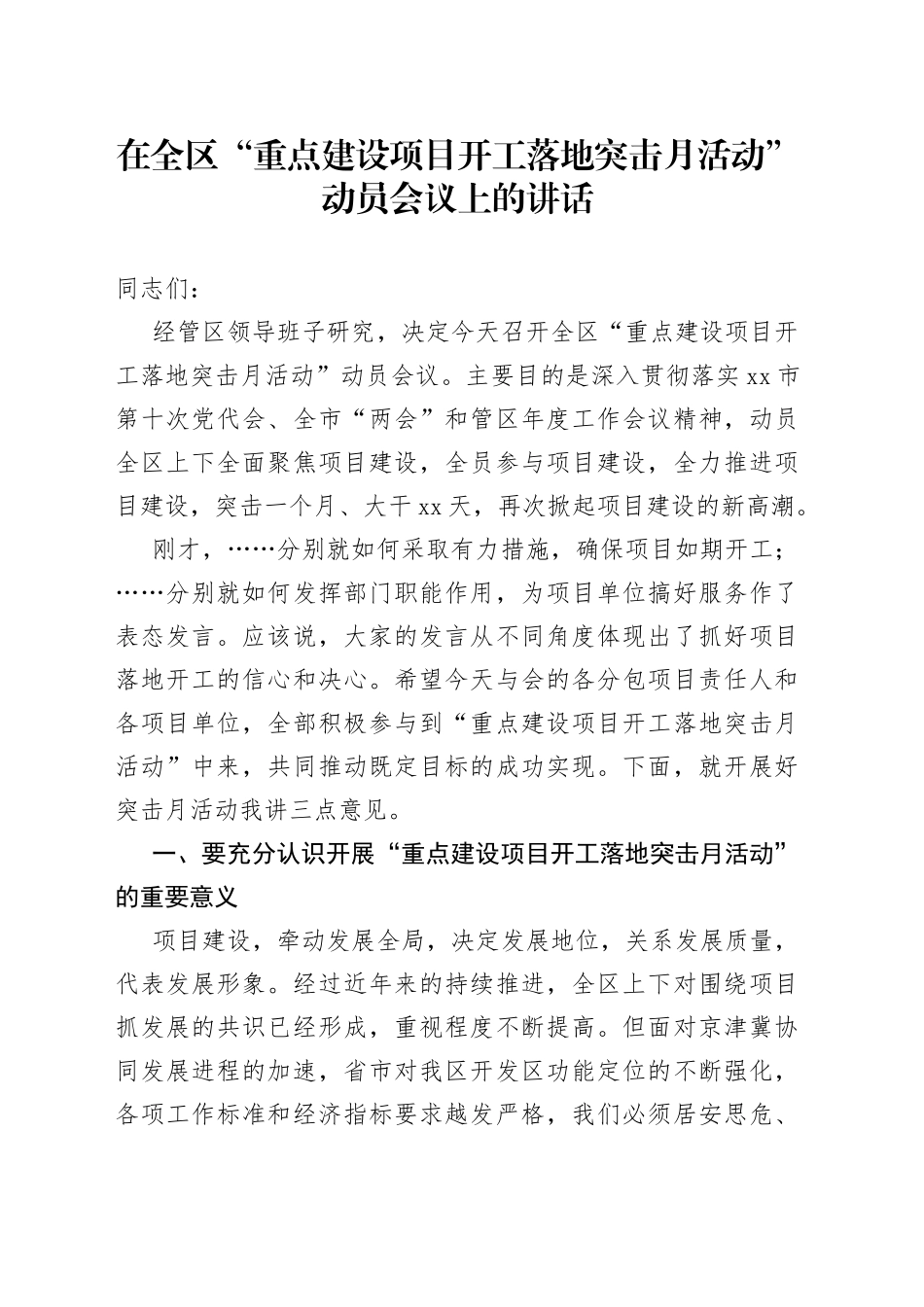 在全区“重点建设项目开工落地突击月活动”动员会议上的讲话_第1页