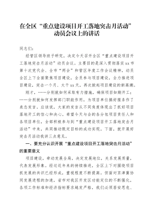在全区“重点建设项目开工落地突击月活动”动员会议上的讲话
