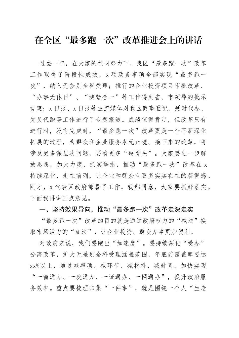 在全区“最多跑一次”改革推进会上的讲话（1）_第1页