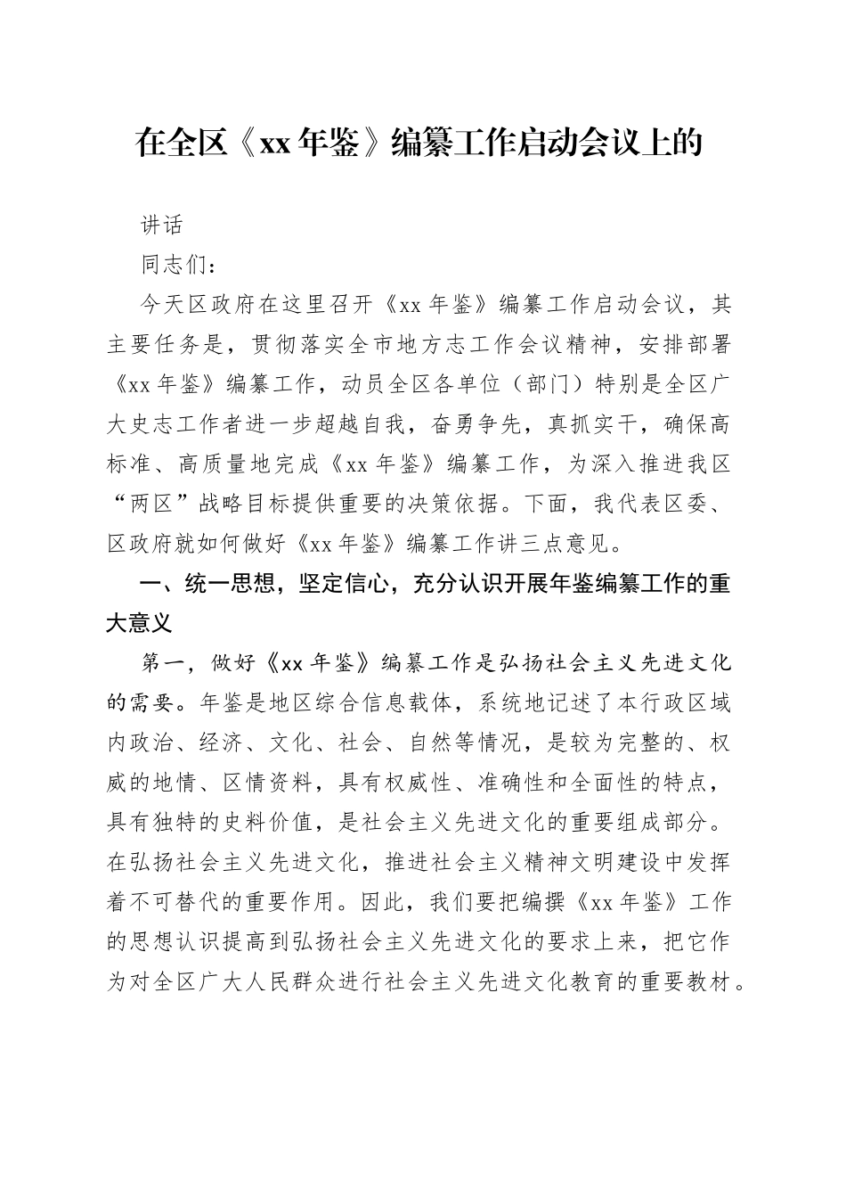 在全区《XX年鉴》编纂工作启动会议上的讲话_第1页