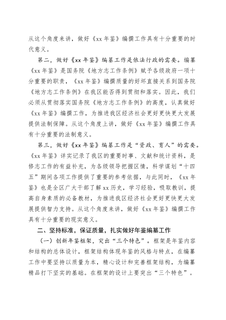 在全区《XX年鉴》编纂工作启动会议上的讲话_第2页