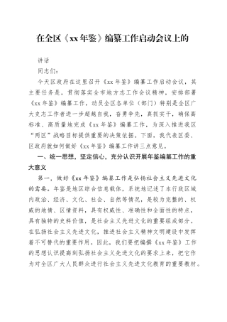在全区《XX年鉴》编纂工作启动会议上的讲话